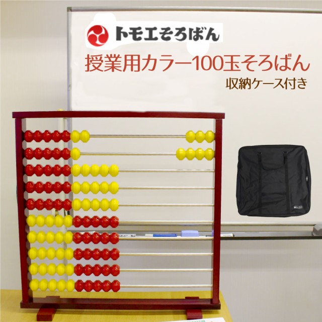 取り扱い 店舗 教授用カラー100玉そろばん収納ケース付き 送料無料 100玉そろばん 教材トモエ算盤 幼児 キッズ 子供 こども 2歳 3歳 4歳 5歳 6歳 7歳 安さの秘密 Can Benin Bj