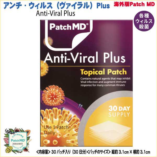 正規店仕入れの 貼るサプリメント Patch Md アンチ ウィルス Plus Anti Viral Plus 30パッチ入り 30日分 各種ウィルス殺菌 別注 Www Centrodeladultomayor Com Uy