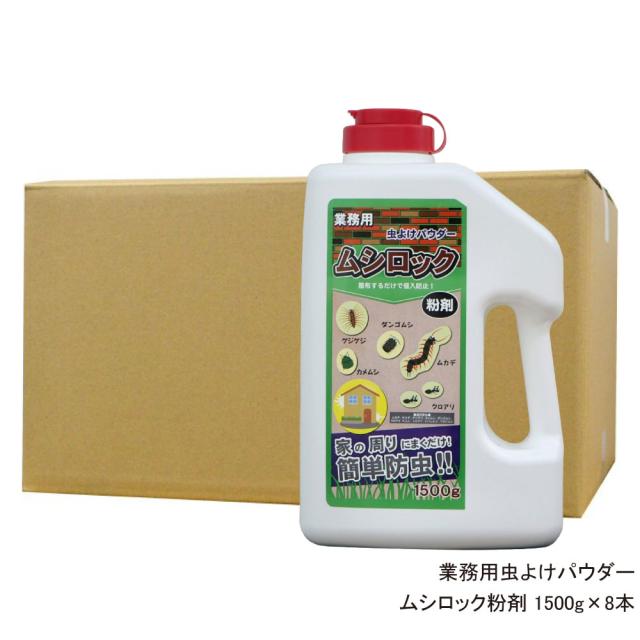 注目の 業務用 虫ムカデ駆除 ムシロック粉剤 1500g 8本 ヤスデ ヒアリ ゲジゲジ駆除 超目玉 期間限定 Carlavista Com