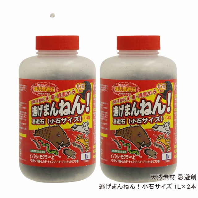 プレゼント対象商品 動物忌避剤 逃げまんねん 小石サイズ 1l 2本 送料無料 大特価