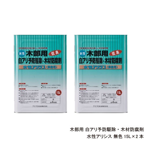 内祝い 白蟻防除 木材保存剤 水性アリシス 15l 缶 2本 無着色タイプ シロアリ予防 駆除 低臭 送料無料 大特価 Parjal Fr