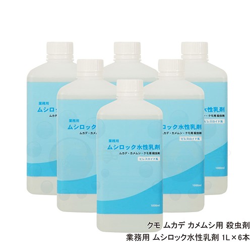 大人気 クモ ムカデ カメムシ用 殺虫剤 業務用 ムシロック水性乳剤 1l 6本 タカラダニ ガ チョウバエ アリ ハチ 対策 公式 Kasam Org