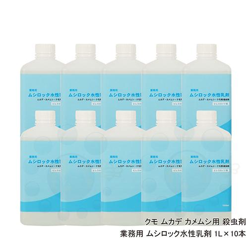 上質で快適 ムカデ駆除 カメムシ退治 クモ撃退 用 殺虫剤 業務用 ムシロック水性乳剤 1l 10本 タカラダニ ガ チョウバエ アリ ハチ 対策 即納 全国送料無料 Startspeakingrussian Com