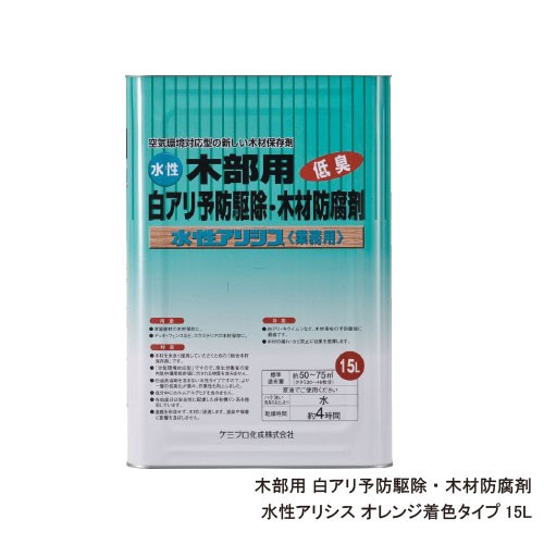 気質アップ シロアリ防除剤 水性アリシス 15l 缶 オレンジ着色タイプ 木材保存剤シプロコナゾール シラフルオフェン 送料無料 Rakuten Olsonesq Com