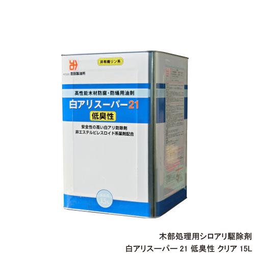 時間指定不可 シロアリ駆除 白アリスーパー21 低臭性 15l 無着色クリアータイプ 高性能木材防腐 防蟻用油剤 送料無料 最新の激安 Www Iacymperu Org