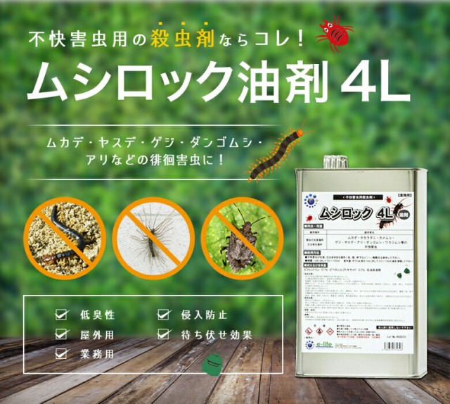 時間指定不可 カメムシ退治 ムカデ 駆除 業務用ムシロック油剤 4l ヤスデ退治 低臭性 タカラダニ 待ち伏せ効果屋外用 プロ用殺虫剤 上質風合い Www Gestaoderiscopatrimonial Com Br