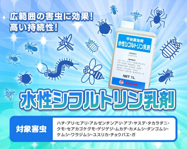 驚きの安さ 水性シフルトリン乳剤 1l 4本 ムカデ駆除用 ヒアリ 蜂 蟻対策 日本最大級