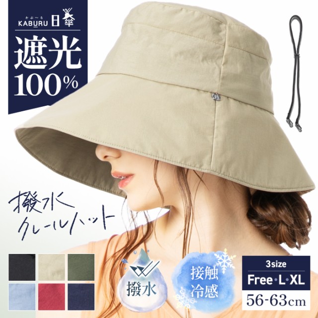 【1000円ポッキリ】撥水クレールハット(005) 帽子 レディース 大きいサイズ 完全遮光 遮光100％カット UVカット つば広
