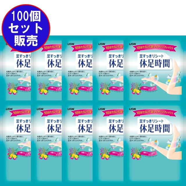 期間限定送料無料 100個販売 ライオン 足すっきりシート 休足時間 ２枚入り ノベルティギフトグッズ 景品 粗品 備品 ギフト プレゼント 13 8 5cm 大流行中 Carlavista Com