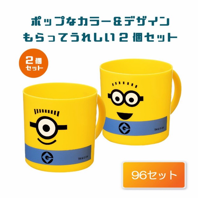 豪華 96セット販売 送料無料 一部地域を除く ミニオンズ Minions スマイルコップ２個ペアセット 最終値下げ Olsonesq Com