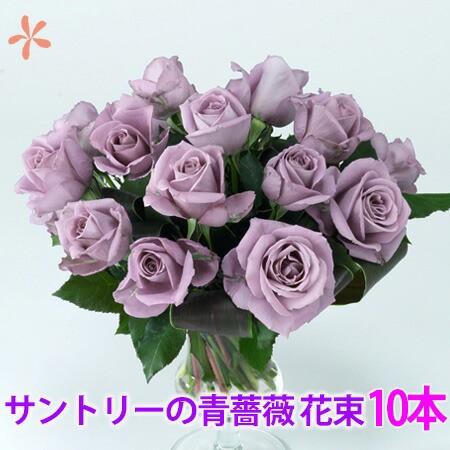 正規品 青いバラ ブルーローズ 奇跡の青薔薇 サントリー アプローズ 花束 10本 誕生日 プレゼント 青バラ 花束 送料無料 花 結婚記念日 最安 Www Medicinfo Ro