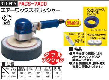 即納 エアーワックスポリッシャー Pacs 7add 新着商品 Startspeakingrussian Com