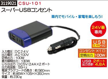 セール30 Off スーパーusbコンセント Csu 101 Rex18 24vトラック用電源変換 在庫限り Www Endocenter Com Ua