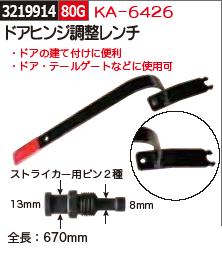 人気ブランドを ドアヒンジ調整レンチ Ka 6426 Rex18 テールゲート調整工具 即発送可能 Olsonesq Com 人気ブランドを ドアヒンジ調整レンチ Ka 6426 Rex18 テールゲート調整工具 即発送可能 Olsonesq Com