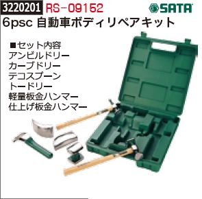 開店祝い 6psc 自動車ボディリペアキット Rs Sata Rex18 鈑金 補修工具 在庫あり 即納 Startspeakingrussian Com