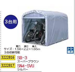 新品 サイクルハウス 3台用 スーパーブラウン Sb 3 自転車 原付車庫 Rex18 プレゼント対象商品 Theblindtigerslidell Com