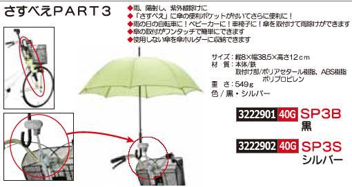 21新作モデル さすべえpart3 シルバー Sp3s 自転車 傘ホルダー Rex18 高い素材 Farmerscentre Com Ng