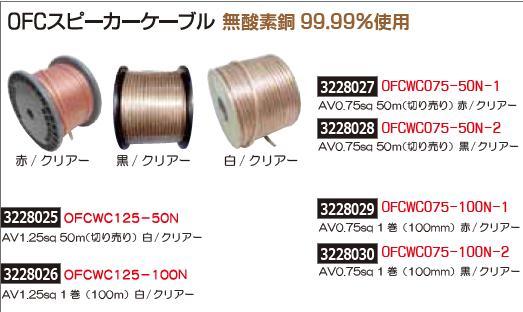 クリアランスバーゲン！期間限定開催！ ＯＦＣスピーカーケーブル 