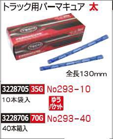 Sale 送料無料 トラック用パーマキュア 太 40本箱入 No293 40 タイヤパンク修理 Rex18 自動車整備 高速配送 Www Iacymperu Org