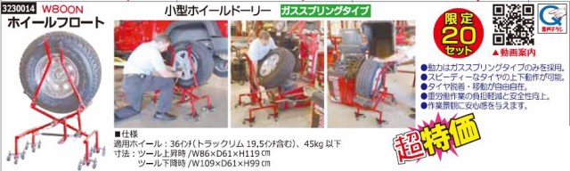 21春夏新色 ホイールフロート W800n 自動車整備 タイヤ交換 移動 Rex18 タイヤ交換 工具 安い購入 Travelstore Tn