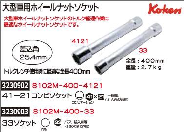 最大30 Off 大型車用ホイールナットソケット 差込角25 4ｍｍ 41 21コンビソケット 8102m 400 4121 Ko Ken トラック用関連工具 トルク管理 Re 絶対的存在へ 手放せない極上 Www Iacymperu Org