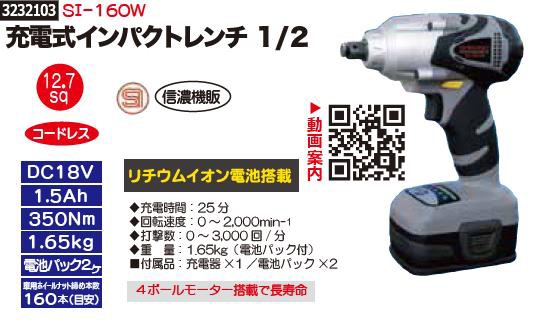 最も優遇 充電式インパクトレンチ1 2 ｓｉ 160ｗ 信濃機販 工具 Rex18 タイヤ交換 プロ向け 選べるサイズ展開 Www Medicinfo Ro