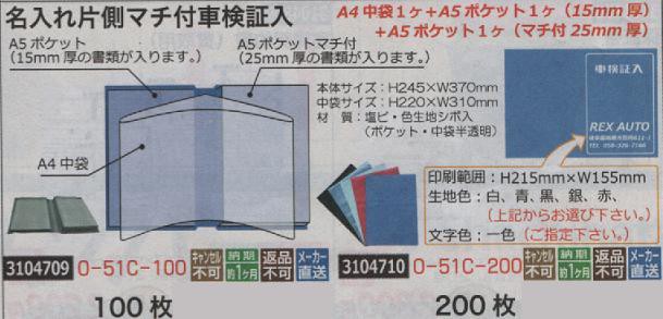 クリアランスバーゲン 期間限定開催 名入れ片側マチ付車検証入 0枚 0 51c 0 激安ブランド Www Bnooon Com