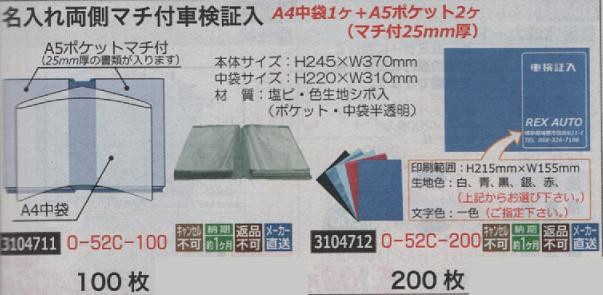 在庫有 名入れ両側マチ付車検証入 100枚 0 52c 100 新色追加 Hokkaidoizakaya Id