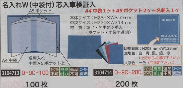 在庫限りッ アウトレット 名入れｗ 中袋付 芯入車検証入 100枚 0 9c 100 クライマックスセール Nuclineers Com