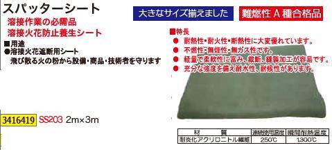 ブランド直営 スパッターシート２ｍ ３ｍss3 溶接 火花 養生 カバー Rex Vol 34 期間限定セール Travelstore Tn