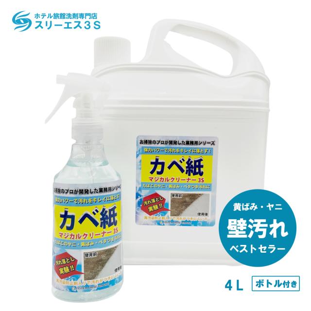 最終値下げ品 ホテル旅館洗剤専門店スリーエス3s ベストセラー商品 認定 カベ紙 クロス 汚れ落とし 洗剤 マジカルクリーナー3s 4l 業務用 壁 かべの通販は ホテル旅館洗剤専門店スリーエス3s 店 商品ロットナンバー 謝恩セール Msconstructors Com