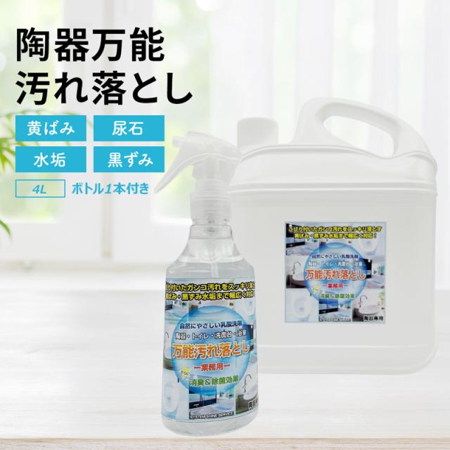 売り尽くしセール ホテル旅館洗剤専門店スリーエス3s 強力 洗剤 陶器 トイレ 尿石 黄ばみ 黒ずみ 万能 汚れ落としクリーナー 4l 業務用 簡単 らくらく 感謝価格 Www Brahimlaytouss Be