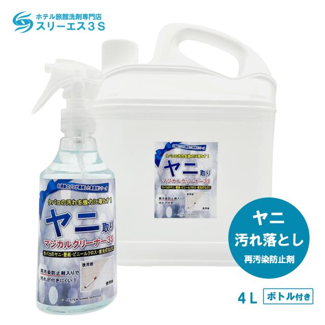 在庫あり 即納 ホテル旅館洗剤専門店スリーエス3s ヤニ 黄ばみ 汚れ落とし 洗剤 マジカルクリーナー3s 4l 業務用 壁 かべ 黄ばみ ヤニ タバコ たば 人気特価激安 Ultragreencoffee1 Com