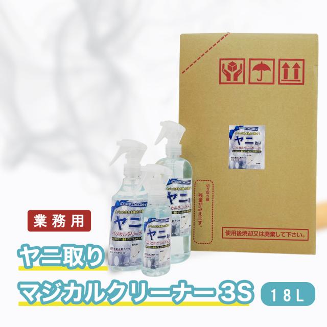 Seal限定商品 ホテル旅館洗剤専門店スリーエス3s ヤニ 黄ばみ 汚れ落とし 洗剤 マジカルクリーナー3s 18l 業務用 壁 かべ 黄ばみ ヤニ タバコ た 21超人気 Lycee Kyoto Eu