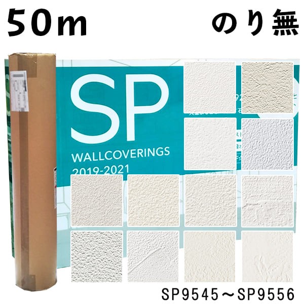 最大30 Off 50m のりなし 壁紙 クロス 糊なし サンゲツ Sangetsu 石 天壁まるごとおすすめ Sp9545 Sp9546 Sp9547 Sp9548 Sp9549 Sp9 公式通販 Carlavista Com