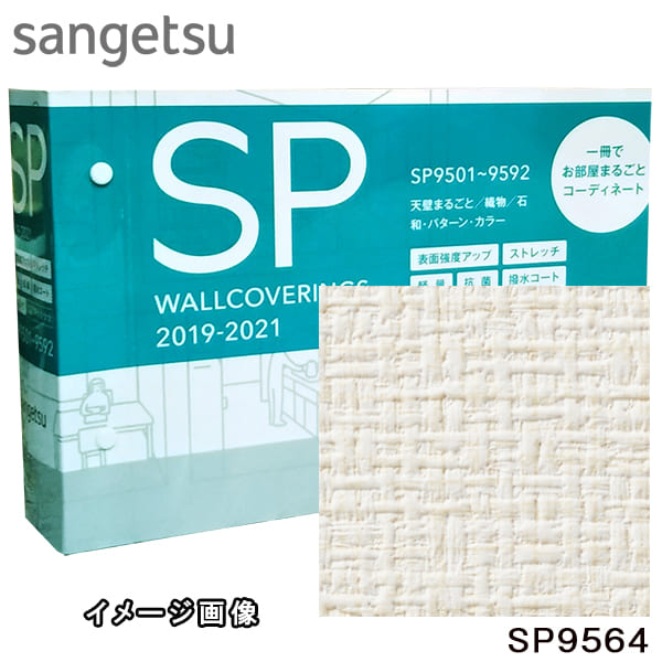 New限定品 30m巻 巾92cm サンゲツ Sp9564 のり無し壁紙 無地貼可 天壁まるごとおすすめ 防カビ 準不燃 Sangetsu 新入荷 Keita Com Br