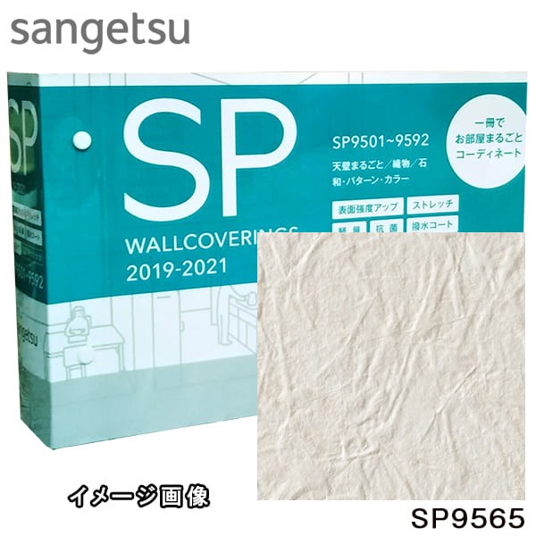 安い購入 50m巻 巾92cm サンゲツ Sp9565 のり無し壁紙 無地貼可 和紙調 防カビ 準不燃 沖縄離島は注文 Sangetsu 人気第6位 Keita Com Br