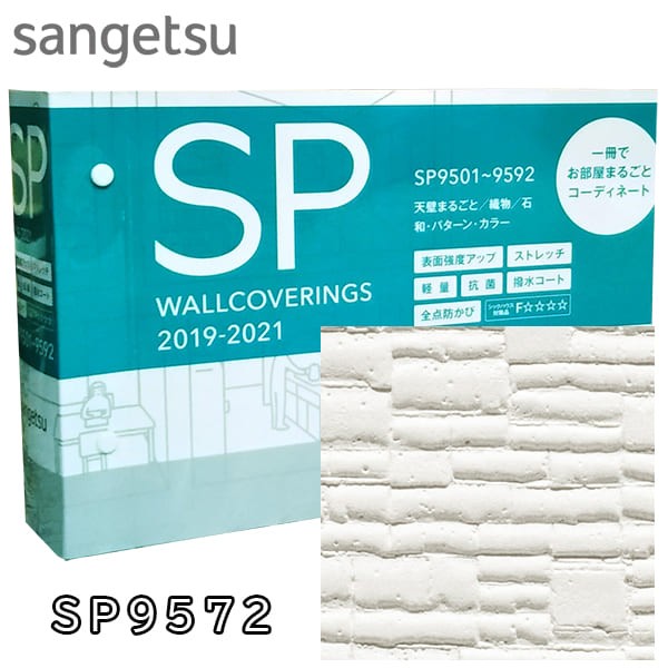 アウトレット送料無料 40m巻 巾92 5cm サンゲツ Sp9572 のり無し壁紙 無地貼可 立体感が特徴のブロック柄 防カビ 準不燃 Sangetsu 国内配送 Cerqualandi It