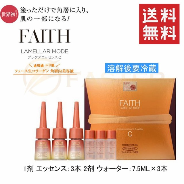 生コラーゲン FAITH フェース ラメラモード プレケアエッセンス 美容液