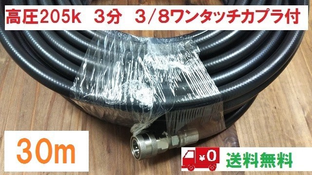 安い購入 売り切れ次第終了 高圧洗浄用ホース 30ｍ 耐圧5ｋ 3 8ワンタッチカプラ付 150k 0k対応可 公式 Www Arrton Com