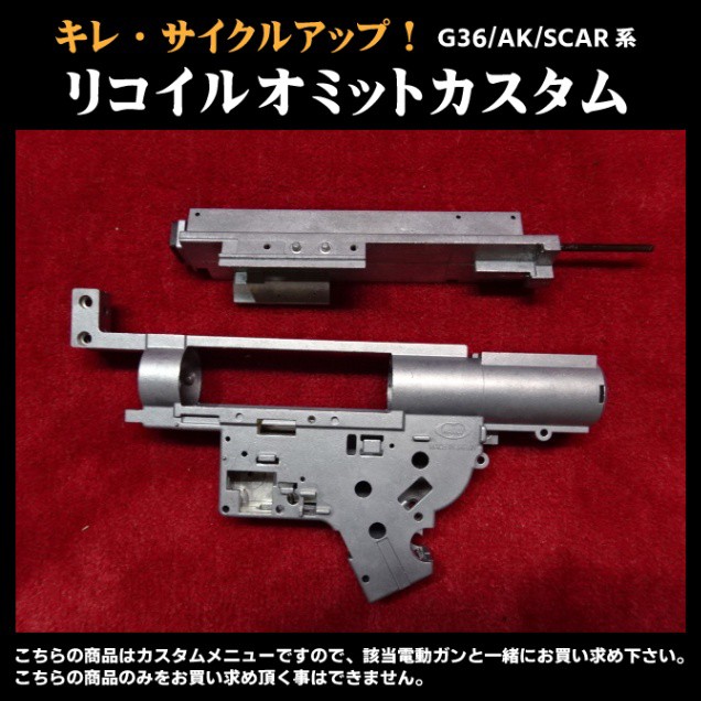 リコイルオミットカスタム G36/AK/SCAR　系　リコイルキャンセル