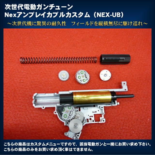 次世代電動ガンチューン　Nexアンブレイカブルカスタム（NEX-UB）