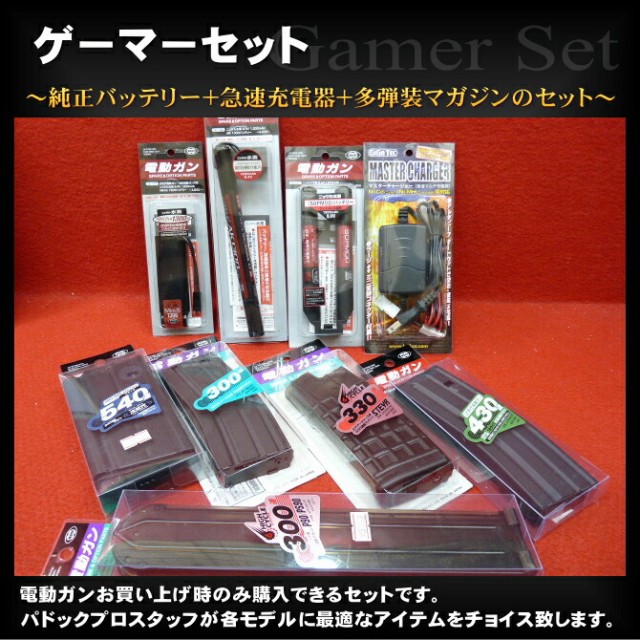 ゲーマーセット 
