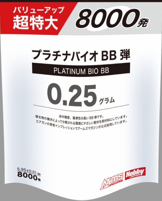 アームズマガジン オリジナル プラチナバイオBB弾 0.25g8000発の通販はau PAY マーケット - 総合エアガンショップ　モケイパドック｜商品ロットナンバー：583060375