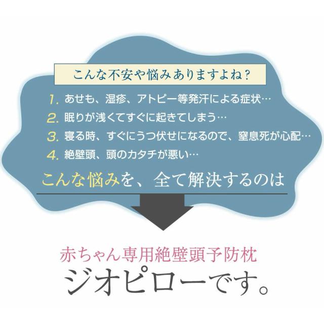 値引きする ベビー枕 ジオピロー 新生児 絶壁 枕 ベビーまくら 絶壁予防枕 赤ちゃん 男の子 女の子 洗える 可愛い 枕カバー 2枚セット Giopillow N 新色登場 Carlavista Com