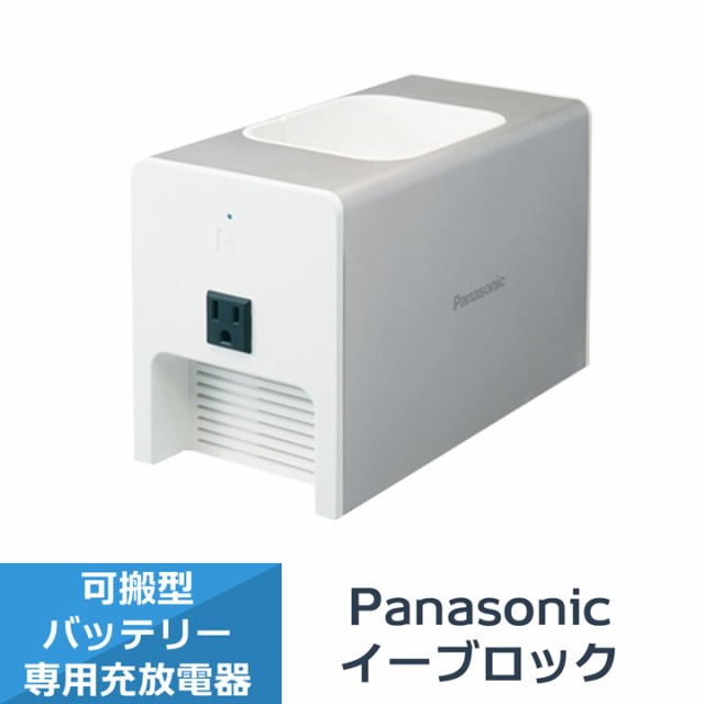 オータムセール Panasonic イーブロック専用充放電器 スタンド