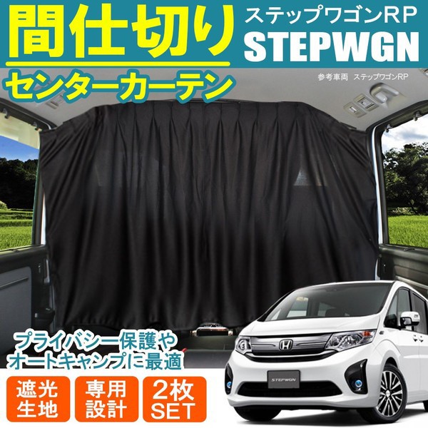 Sale 公式通販 ステップワゴンrp 間仕切りカーテン センターカーテン セカンドカーテン 車中泊用品 車中泊グッズ 初回限定 Www Iacymperu Org