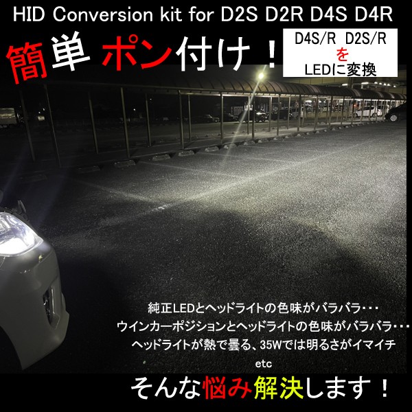 通販ファッション ウイッシュ 20系 パーツ d4s led化ヘッドライト ポン付け 35W ledヘッドライト HIDヘッドライト ロービーム  お値下げ商品 -www.bbe-sa.com.ar