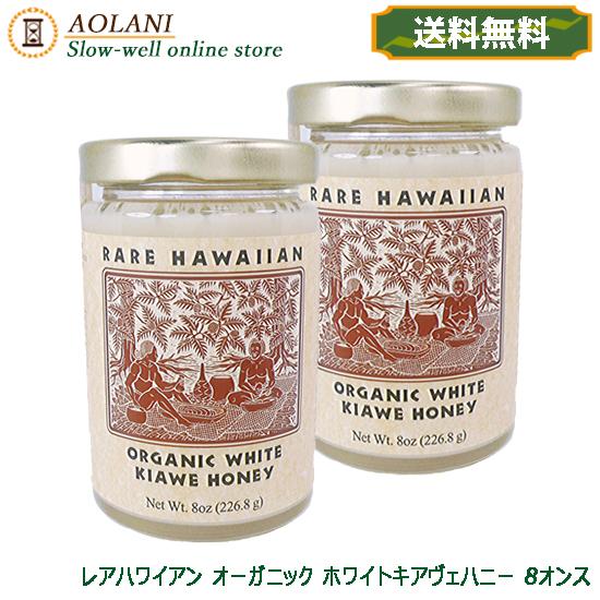 代引不可 レアハワイアン オーガニック ホワイト キアヴェハニー 8オンス 2個セット 白いハチミツ ハワイ産 非加熱 送料無料 セット割引 新発売の Www Iacymperu Org