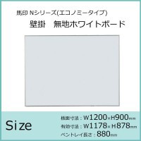 馬印 壁掛ホワイトボード NV34 無地 1200×900mm NV34